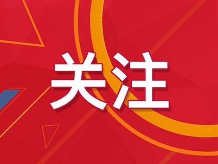 国家发改委：1至8月固定资产投资项目共83个 总投资额6731亿元